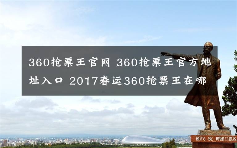 360搶票王官網(wǎng) 360搶票王官方地址入口 2017春運360搶票王在哪個頁面