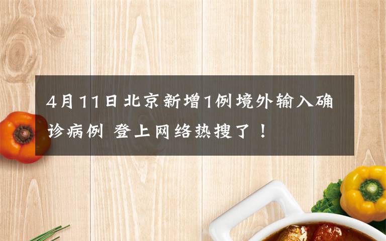 4月11日北京新增1例境外輸入確診病例 登上網(wǎng)絡(luò)熱搜了！