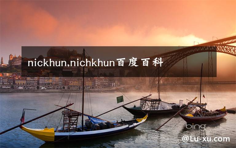 nickhun,nichkhun百度百科