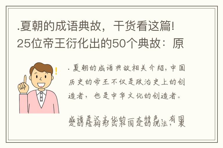 .夏朝的成語典故，干貨看這篇!25位帝王衍化出的50個典故：原來網(wǎng)開一面是這么來的！