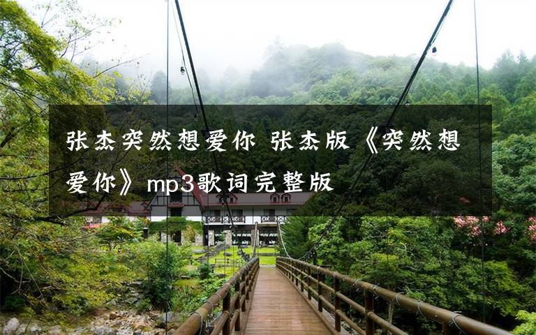 張杰突然想愛你 張杰版《突然想愛你》mp3歌詞完整版