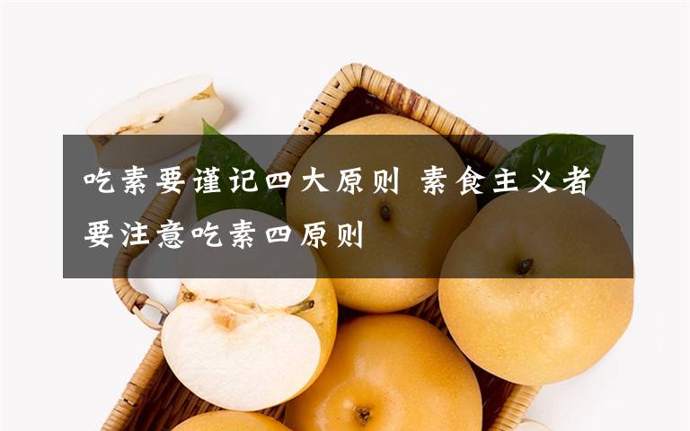 吃素要謹(jǐn)記四大原則 素食主義者要注意吃素四原則