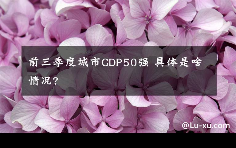 前三季度城市GDP50強 具體是啥情況?