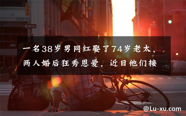 一名38歲男網(wǎng)紅娶了74歲老太，兩人婚后狂秀恩愛(ài)，近日他們接受采訪時(shí)忘了關(guān)麥，意外曝光荒唐對(duì)話(huà)