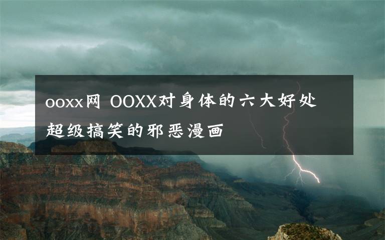 ooxx網(wǎng) OOXX對身體的六大好處 超級(jí)搞笑的邪惡漫畫