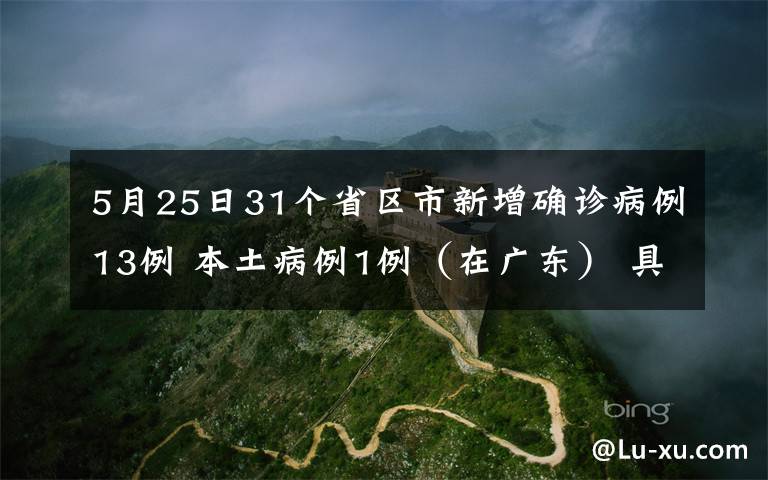 5月25日31個(gè)省區(qū)市新增確診病例13例 本土病例1例（在廣東） 具體是什么情況？