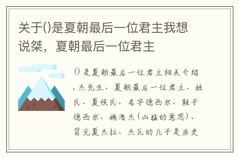 關(guān)于是夏朝最后一位君主我想說桀，夏朝最后一位君主