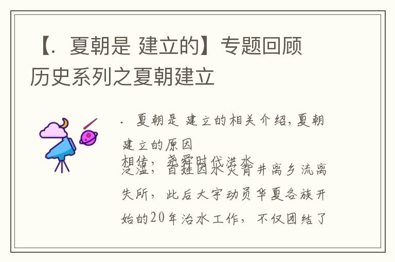 【.  夏朝是 建立的】專題回顧歷史系列之夏朝建立