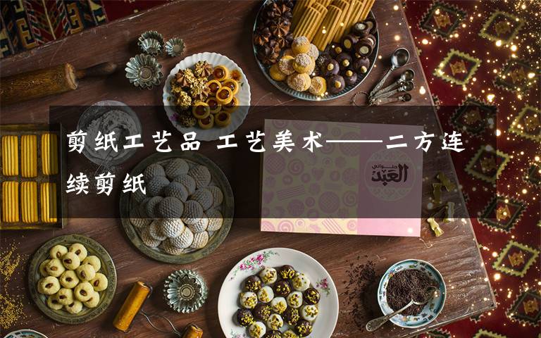 剪紙工藝品 工藝美術(shù)——二方連續(xù)剪紙