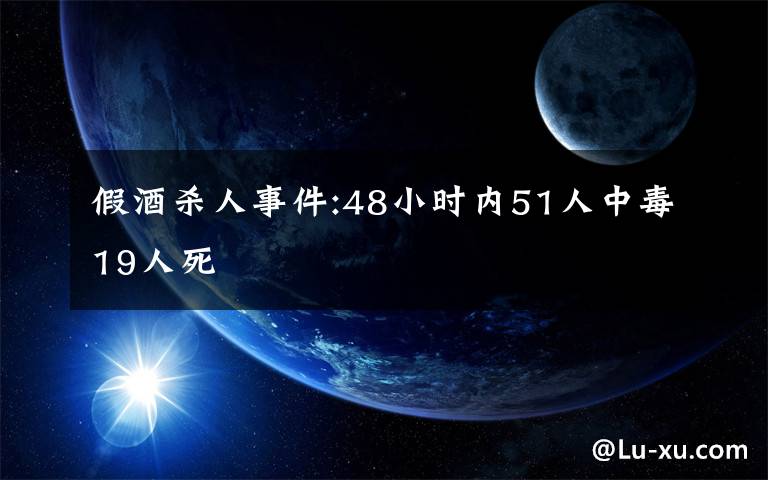 假酒殺人事件:48小時(shí)內(nèi)51人中毒19人死