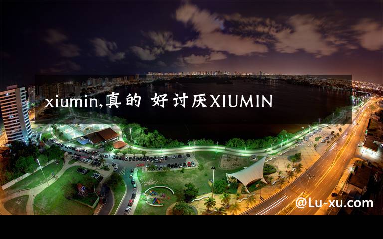 xiumin,真的 好討厭XIUMIN