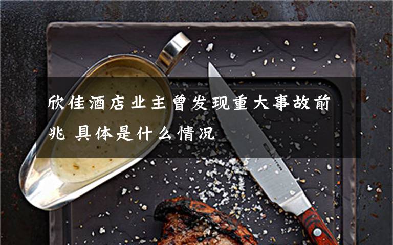 欣佳酒店業(yè)主曾發(fā)現(xiàn)重大事故前兆 具體是什么情況