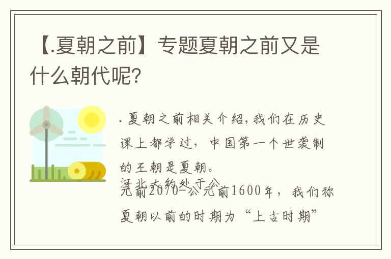 【.夏朝之前】專題夏朝之前又是什么朝代呢？