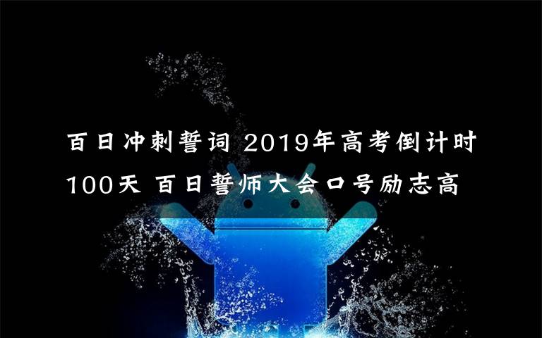 百日沖刺誓詞 2019年高考倒計時100天 百日誓師大會口號勵志高考百日誓詞