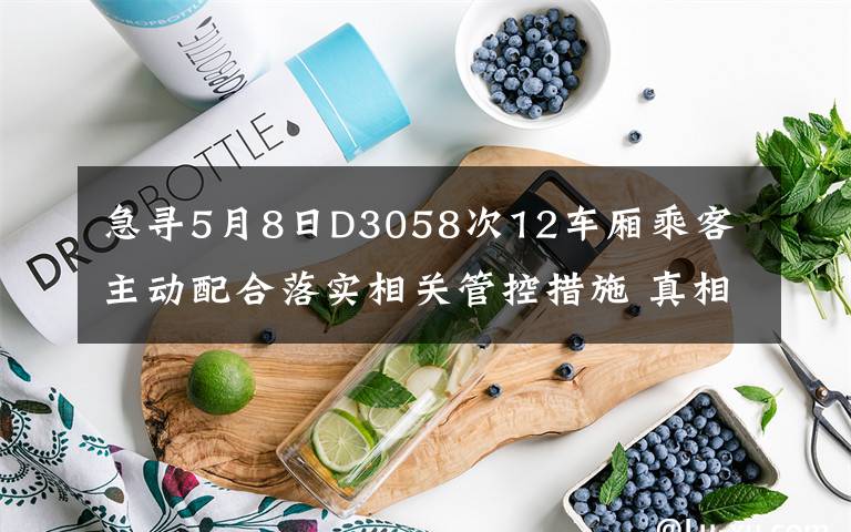 急尋5月8日D3058次12車廂乘客 主動配合落實相關管控措施 真相原來是這樣！