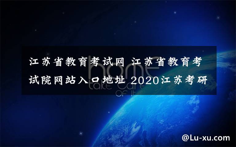 江蘇省教育考試網(wǎng) 江蘇省教育考試院網(wǎng)站入口地址 2020江蘇考研成績查詢官網(wǎng)