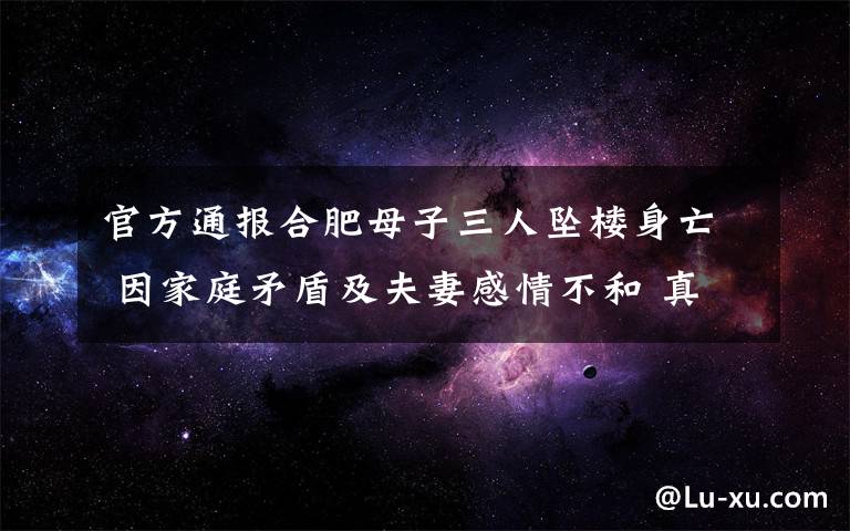 官方通報(bào)合肥母子三人墜樓身亡 因家庭矛盾及夫妻感情不和 真相原來(lái)是這樣！