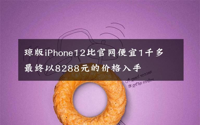 瓊版iPhone12比官網(wǎng)便宜1千多 最終以8288元的價(jià)格入手