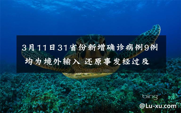 3月11日31省份新增確診病例9例 均為境外輸入 還原事發(fā)經(jīng)過(guò)及背后原因！