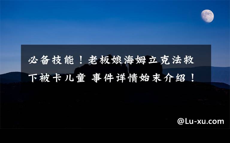 必備技能！老板娘海姆立克法救下被卡兒童 事件詳情始末介紹！