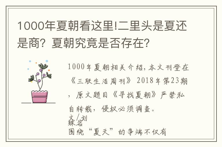 1000年夏朝看這里!二里頭是夏還是商？夏朝究竟是否存在？