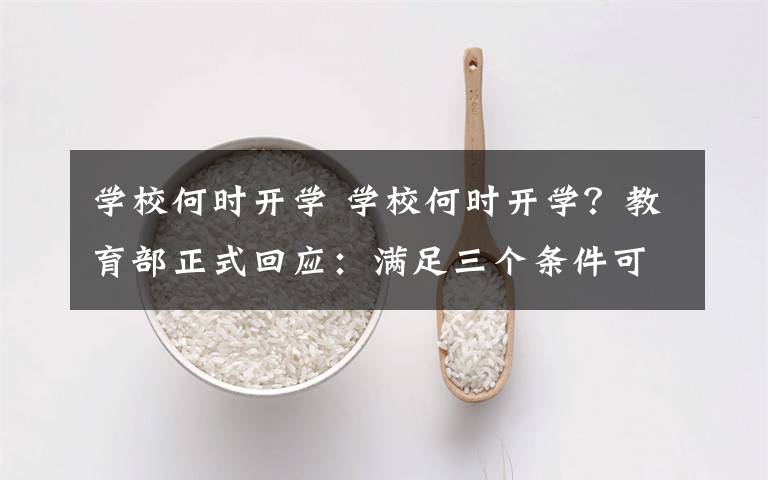 學校何時開學 學校何時開學？教育部正式回應：滿足三個條件可開學