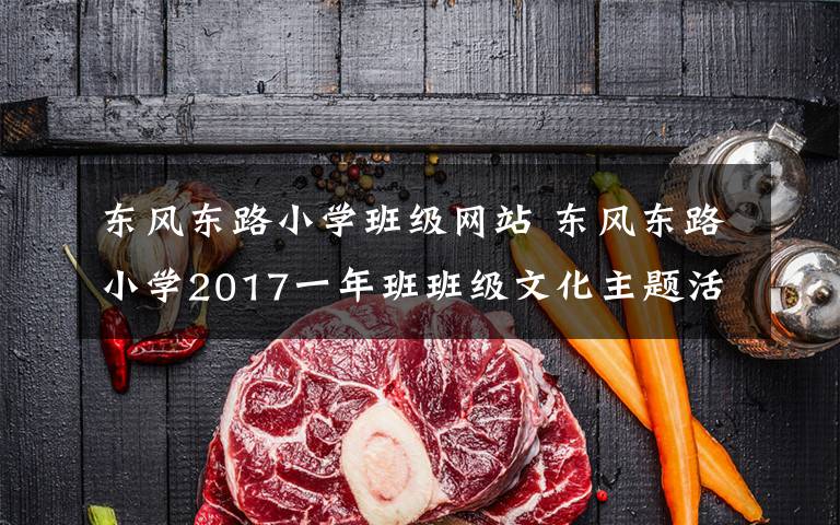 東風(fēng)東路小學(xué)班級網(wǎng)站 東風(fēng)東路小學(xué)2017一年班班級文化主題活動(dòng)