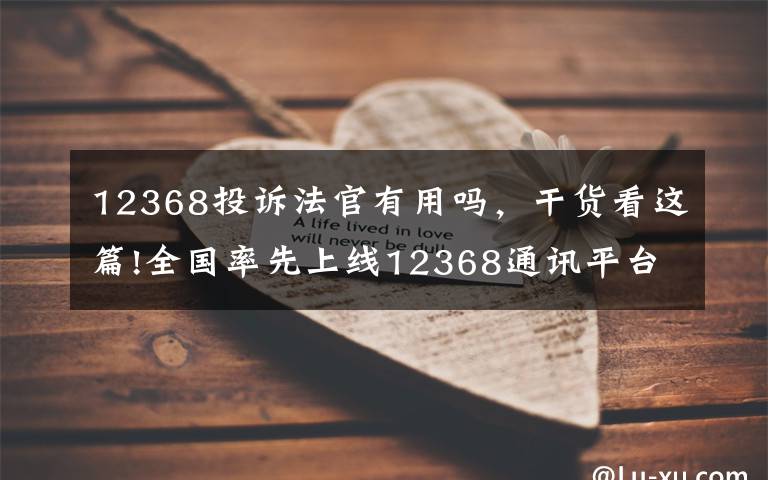 12368投訴法官有用嗎，干貨看這篇!全國率先上線12368通訊平臺(tái)、推出法官負(fù)面行為預(yù)警系統(tǒng)……保定中院今年工作亮點(diǎn)頻出