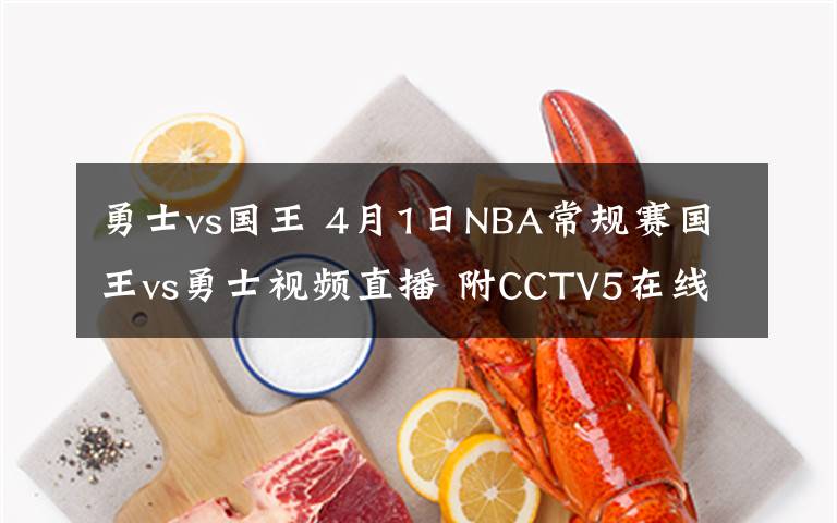 勇士vs國王 4月1日NBA常規(guī)賽國王vs勇士視頻直播 附CCTV5在線直播入口