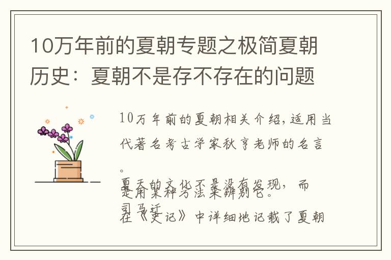 10萬年前的夏朝專題之極簡夏朝歷史：夏朝不是存不存在的問題，而是如何去辨認(rèn)夏朝