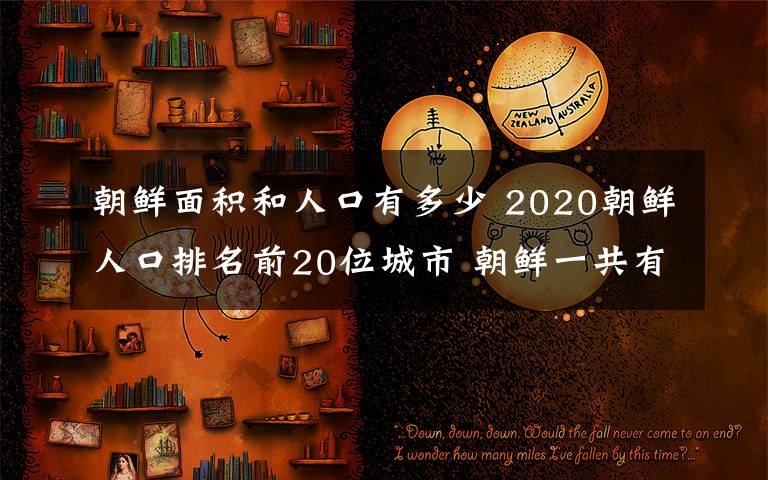 朝鮮面積和人口有多少 2020朝鮮人口排名前20位城市 朝鮮一共有多少人口