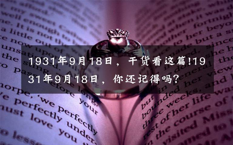 1931年9月18日，干貨看這篇!1931年9月18日，你還記得嗎？