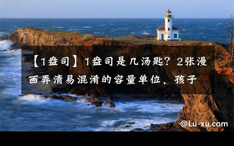 【1盎司】1盎司是幾湯匙？2張漫畫弄清易混淆的容量單位，孩子超好理解