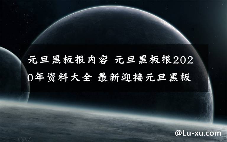 元旦黑板報內(nèi)容 元旦黑板報2020年資料大全 最新迎接元旦黑板報內(nèi)容文字推薦