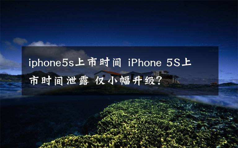 iphone5s上市時間 iPhone 5S上市時間泄露 僅小幅升級？