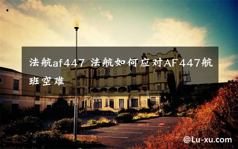 法航af447 法航如何應對AF447航班空難