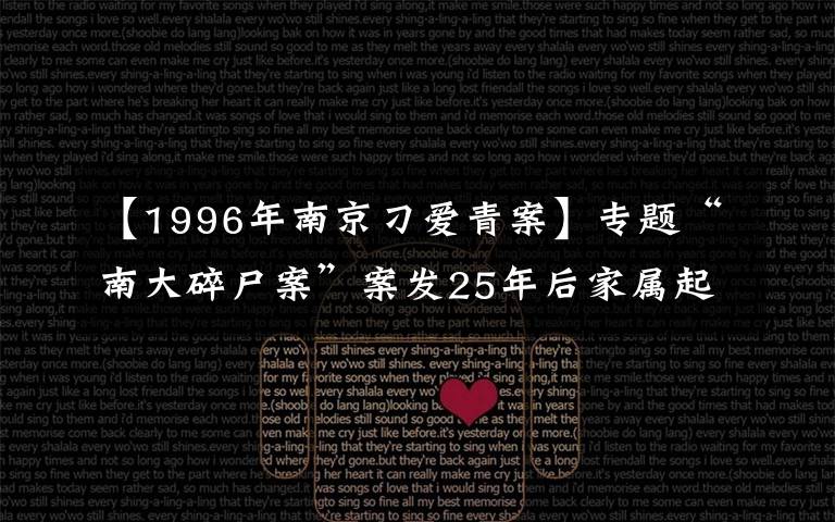 【1996年南京刁愛青案】專題“南大碎尸案”案發(fā)25年后家屬起訴學(xué)校 法院已受理