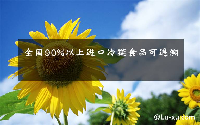 全國90%以上進(jìn)口冷鏈?zhǔn)称房勺匪?></a></div>
              <div   id=