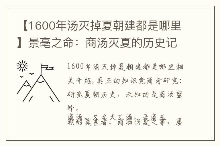 【1600年湯滅掉夏朝建都是哪里】景亳之命：商湯滅夏的歷史記載和考古學(xué)發(fā)現(xiàn)