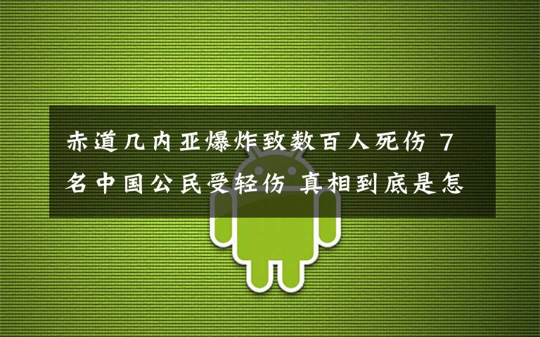 赤道幾內(nèi)亞爆炸致數(shù)百人死傷 7名中國公民受輕傷 真相到底是怎樣的？