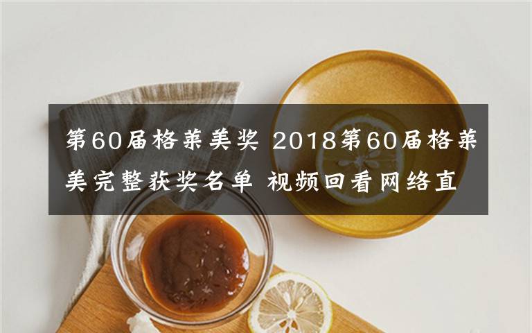 第60屆格萊美獎 2018第60屆格萊美完整獲獎名單 視頻回看網(wǎng)絡(luò)直播地址