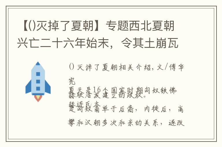 【滅掉了夏朝】專題西北夏朝興亡二十六年始末，令其土崩瓦解的原因是什么？