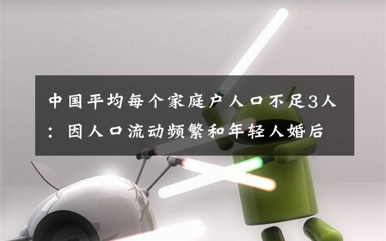 中國(guó)平均每個(gè)家庭戶人口不足3人：因人口流動(dòng)頻繁和年輕人婚后獨(dú)居等 還原事發(fā)經(jīng)過(guò)及背后原因！