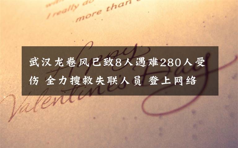 武漢龍卷風(fēng)已致8人遇難280人受傷 全力搜救失聯(lián)人員 登上網(wǎng)絡(luò)熱搜了！