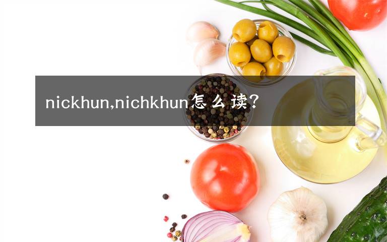 nickhun,nichkhun怎么讀？