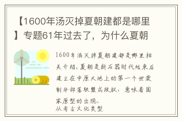 【1600年湯滅掉夏朝建都是哪里】專題61年過去了，為什么夏朝還沒找到？考古發(fā)現(xiàn)對大禹治水形成質(zhì)疑