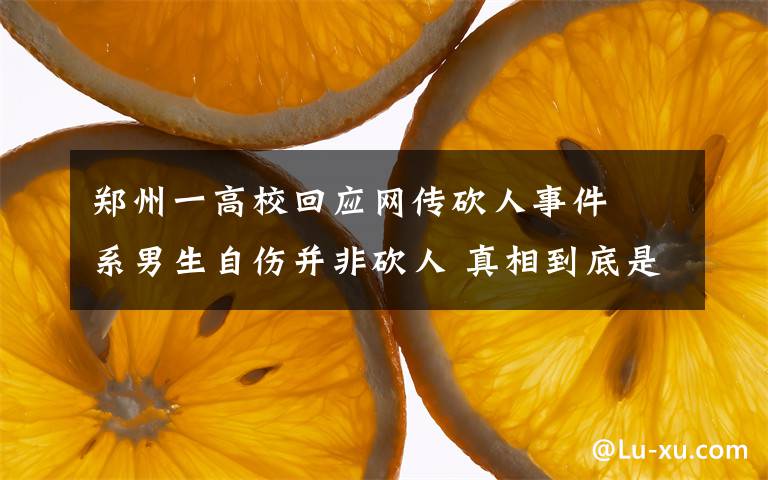 鄭州一高?；貞W(wǎng)傳砍人事件? 系男生自傷并非砍人 真相到底是怎樣的？