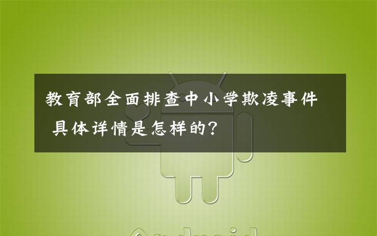 教育部全面排查中小學(xué)欺凌事件 具體詳情是怎樣的？