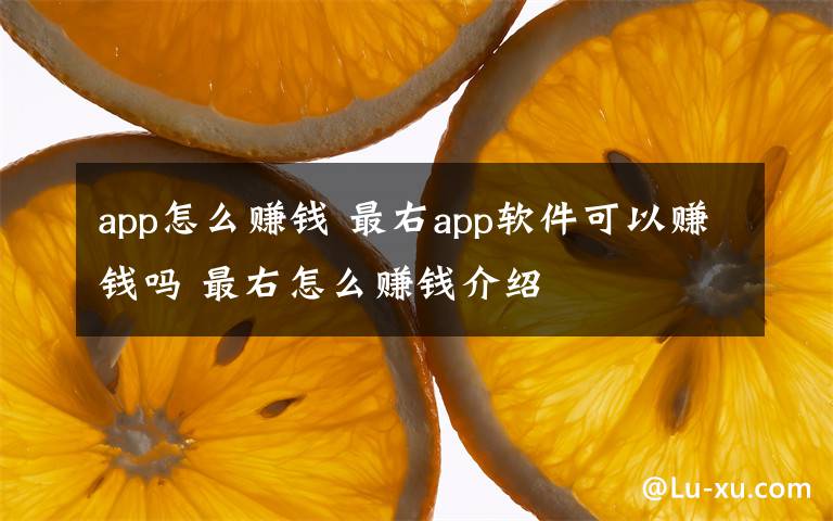 app怎么賺錢 最右app軟件可以賺錢嗎 最右怎么賺錢介紹