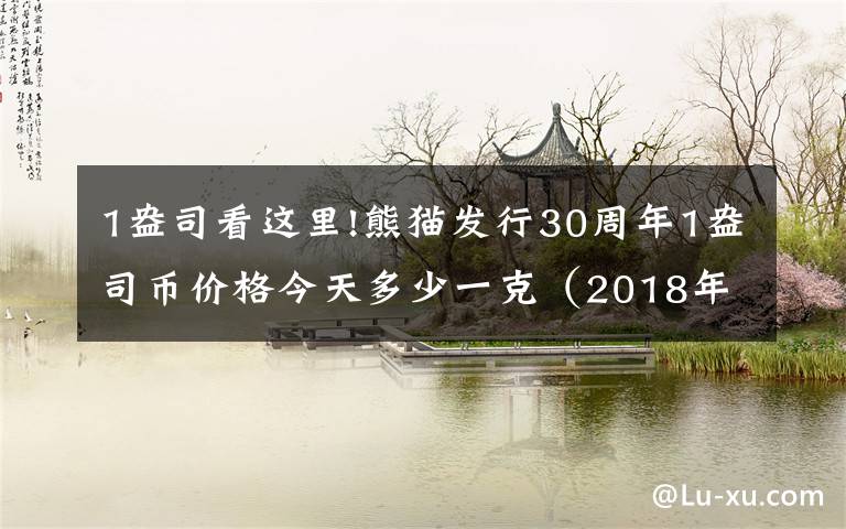 1盎司看這里!熊貓發(fā)行30周年1盎司幣價格今天多少一克（2018年10月22日）